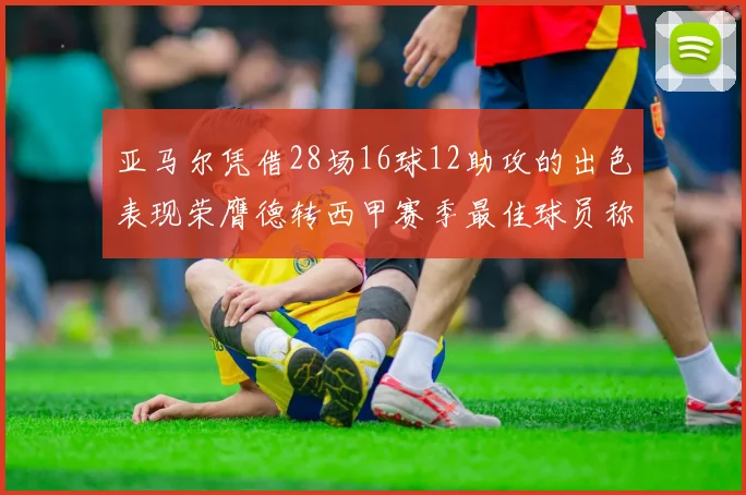 亚马尔凭借28场16球12助攻的出色表现荣膺德转西甲赛季最佳球员称号