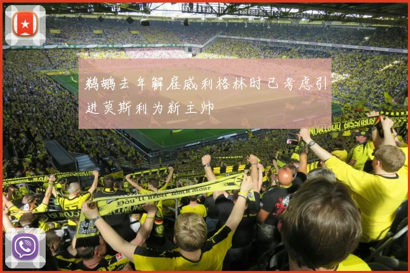 鹈鹕去年解雇威利格林时已考虑引进莫斯利为新主帅