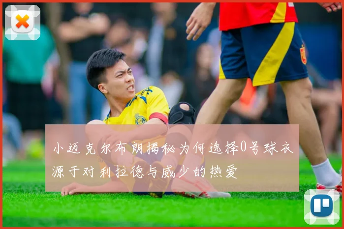 小迈克尔布朗揭秘为何选择0号球衣源于对利拉德与威少的热爱