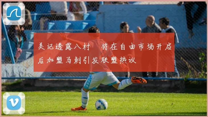 美记透露八村塁将在自由市场开启后加盟马刺引发联盟热议