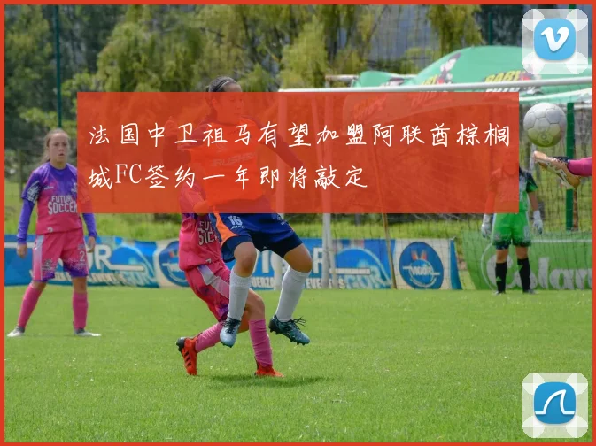 法国中卫祖马有望加盟阿联酋棕榈城FC签约一年即将敲定