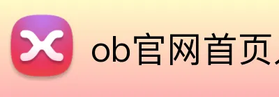 ob官网首页入口 Logo